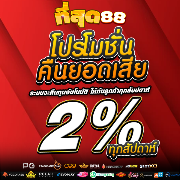โปรคืนยอดเสีย