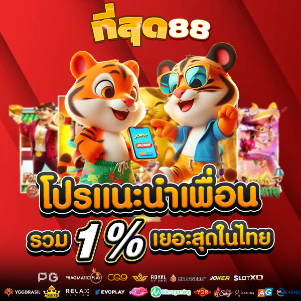 โปรโมชั่นแนะนำเพื่อน