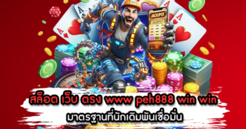 สล็อต เว็บ ตรง www peh888 win win